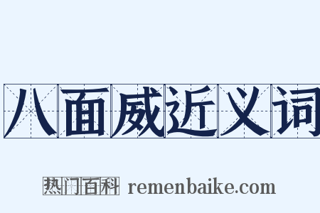 八面威近义词是什么意思的图片